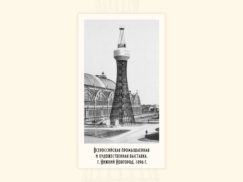 Гиперболоидная башня: Нижегородская выставка; Полибино